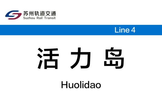 活力岛站