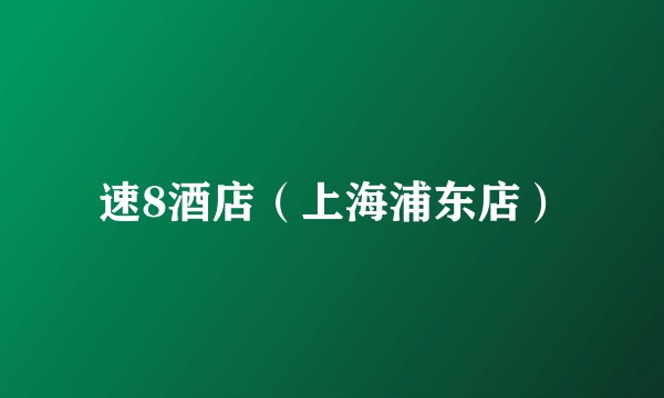 速8酒店（上海浦东店）