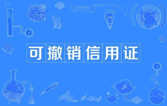 可撤销信用证