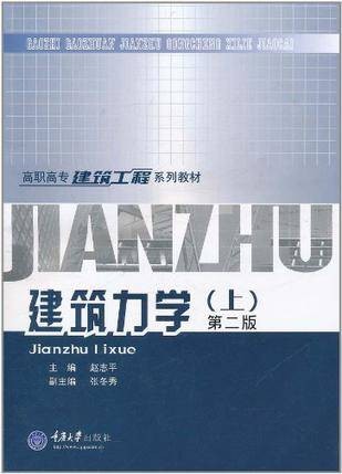 建筑力学（上）（赵志平主编书籍）