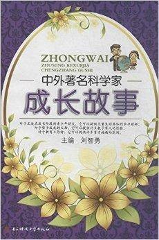 中外著名科学家成长故事