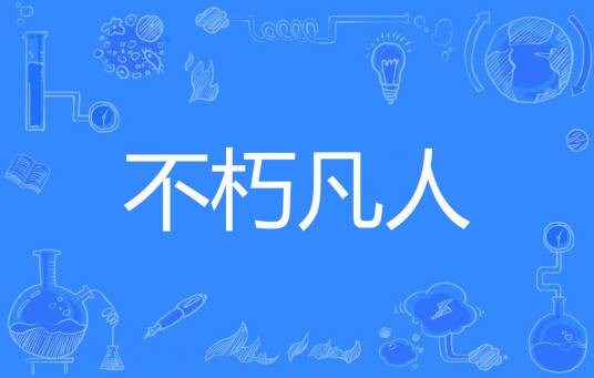 不朽凡人（鹅是老五创作的网络小说）