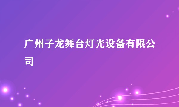 广州子龙舞台灯光设备有限公司