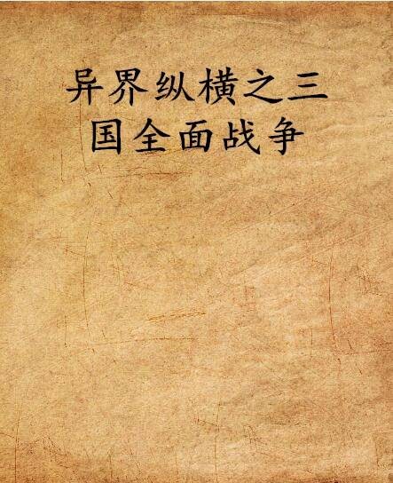 异界纵横之三国全面战争