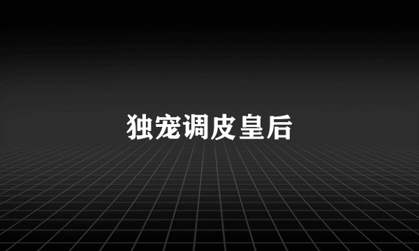 独宠调皮皇后