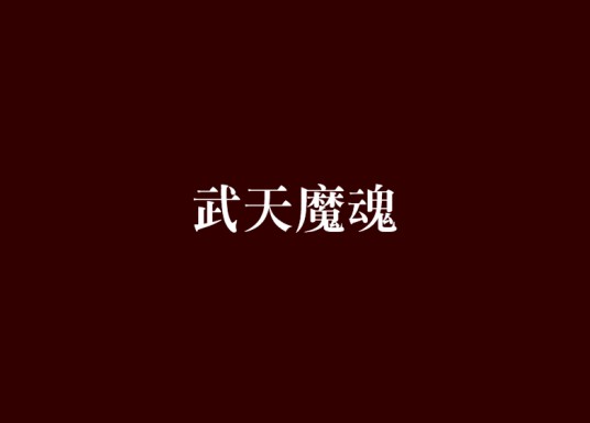 武天魔魂