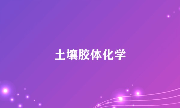土壤胶体化学