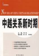 中越关系新时期