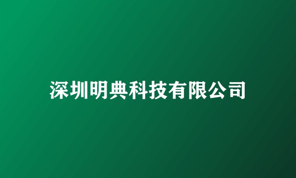 深圳明典科技有限公司