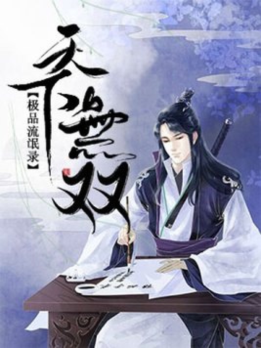 极品流氓录之天下无双