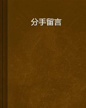 分手留言
