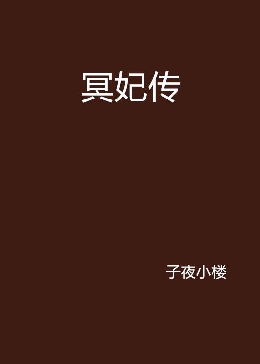 冥妃传