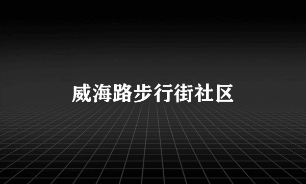 威海路步行街社区