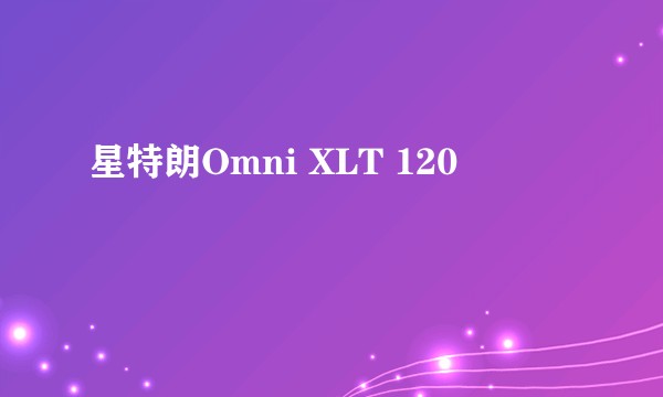 星特朗Omni XLT 120
