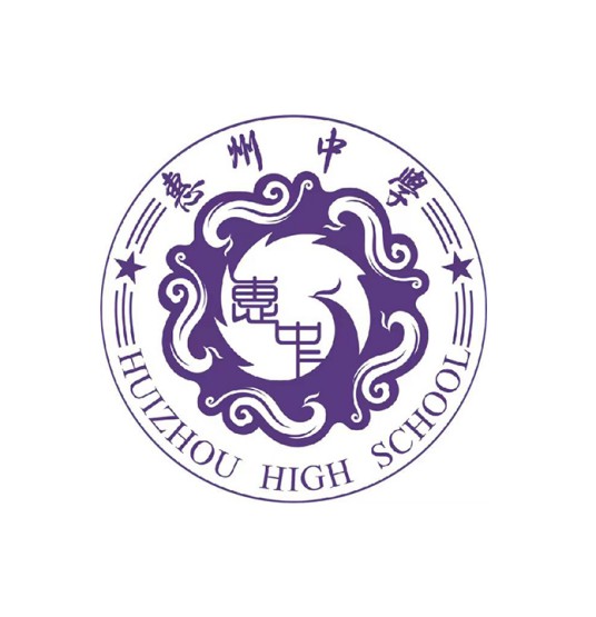 惠州中学