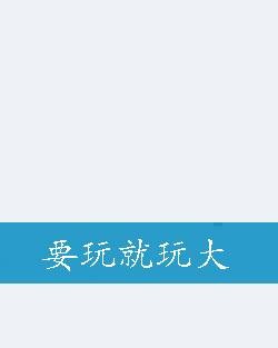 要玩就玩大