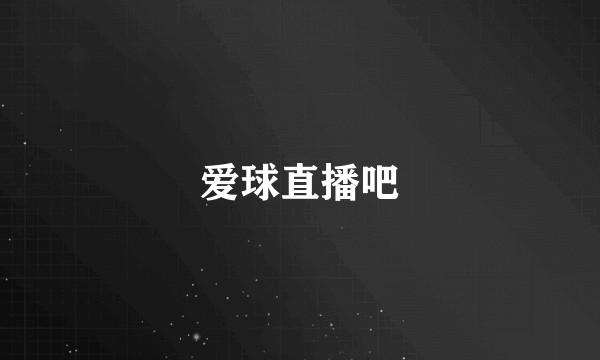 爱球直播吧