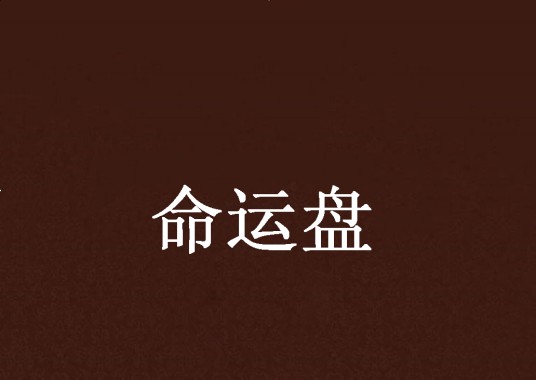 命运盘