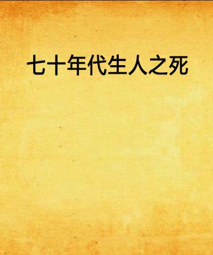 七十年代生人之死