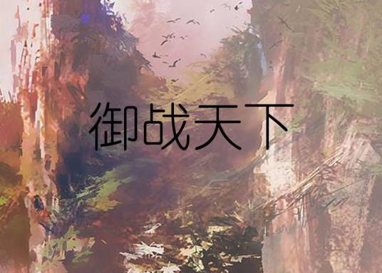 御战天下