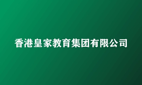 香港皇家教育集团有限公司