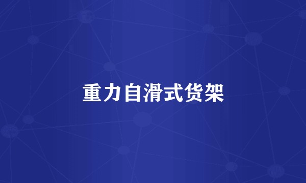 重力自滑式货架