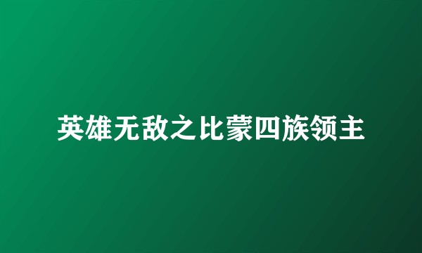 英雄无敌之比蒙四族领主