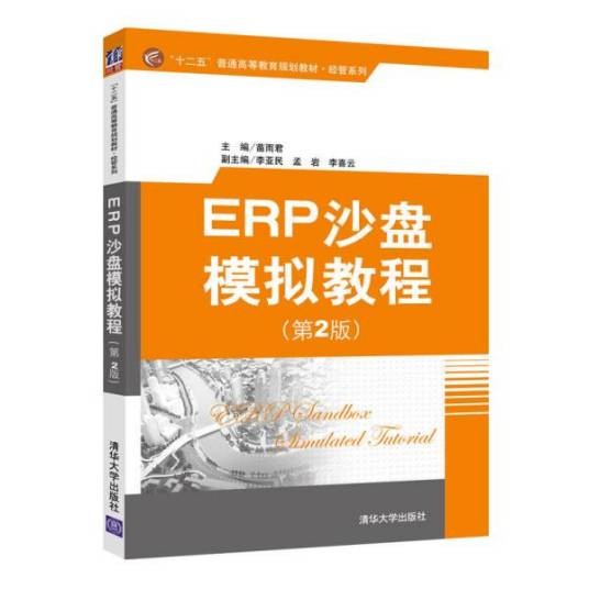 ERP沙盘模拟教程(苗雨君、李亚民、孟岩、李喜云编著图书)