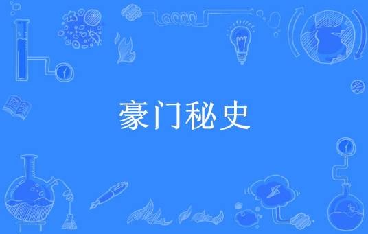 豪门秘史（浅夕静所著小说）