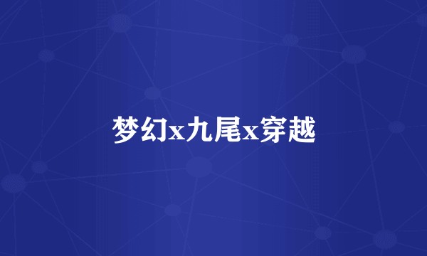 梦幻x九尾x穿越
