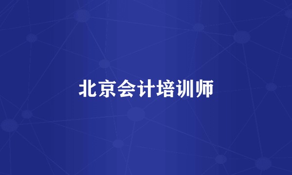 北京会计培训师