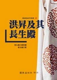 洪升及其长生殿