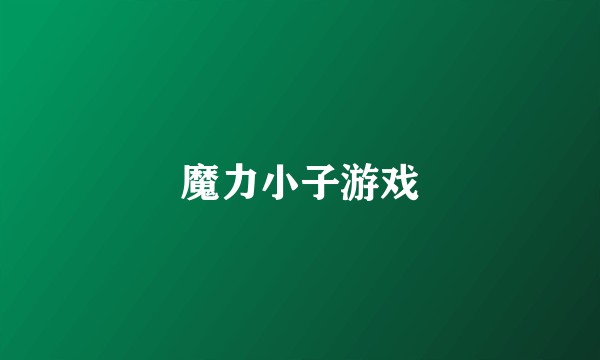 魔力小子游戏