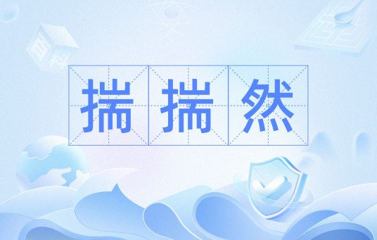 揣揣然