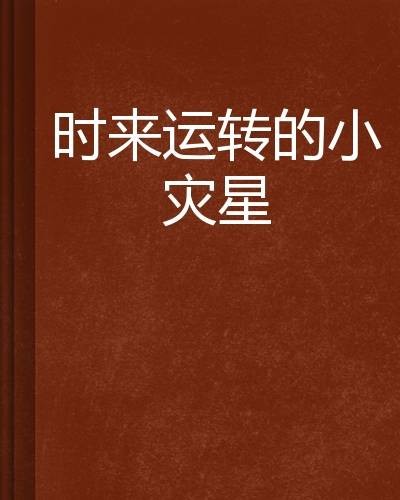 时来运转的小灾星