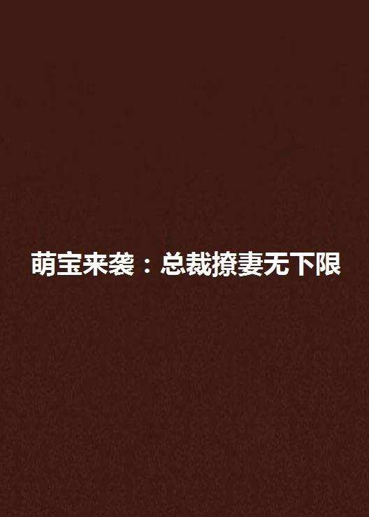萌宝来袭：总裁撩妻无下限