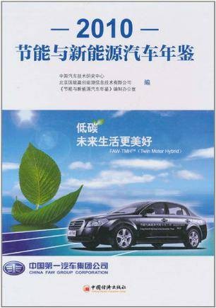 节能与新能源汽车年鉴·2010