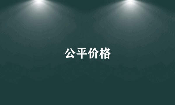 公平价格