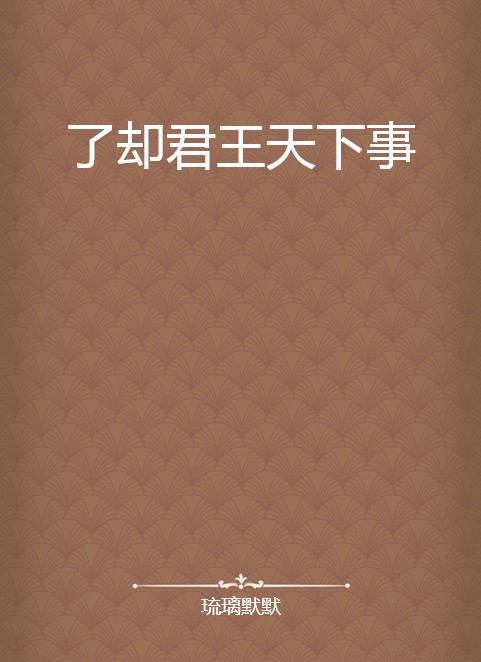 了却君王天下事（琉璃默默所著小说）