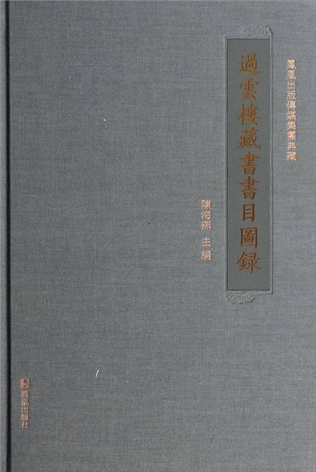 过云楼藏书书目图录