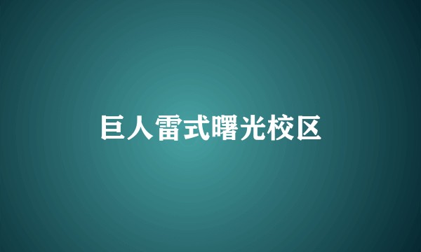 巨人雷式曙光校区