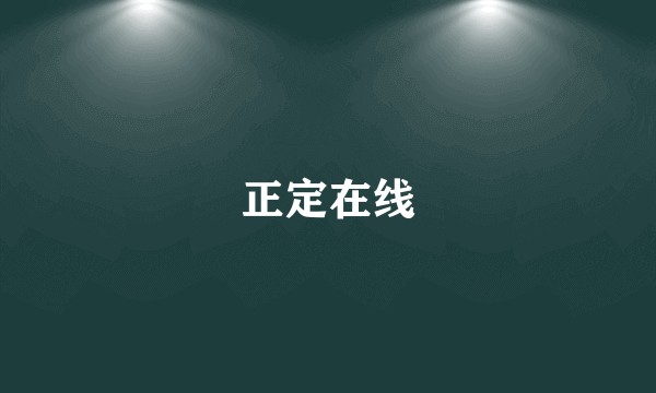 正定在线