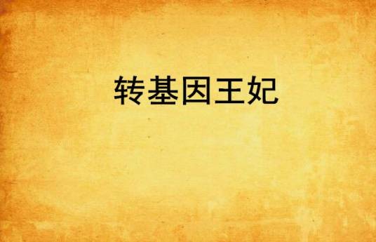 转基因王妃