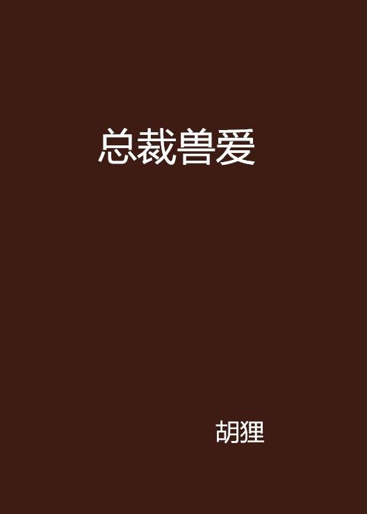 总裁兽爱