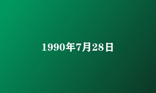 1990年7月28日