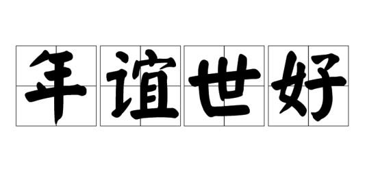 年谊世好