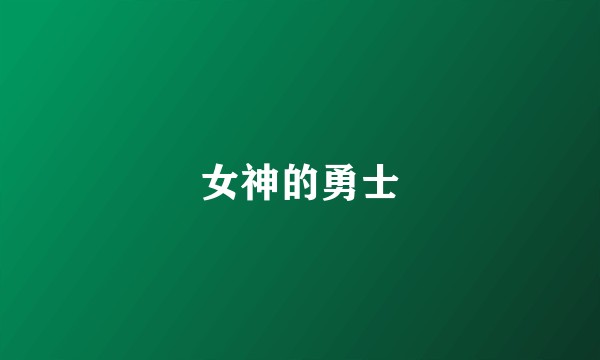 女神的勇士