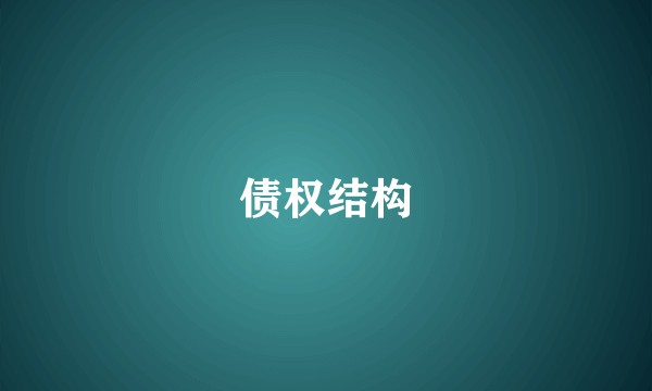债权结构