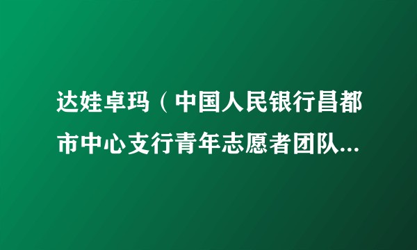 达娃卓玛(中国人民银行昌都市中心支行青年志愿者团队负责人)