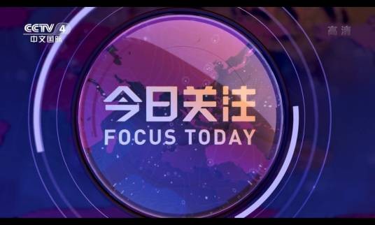 今日关注（中央广播电视总台央视中文国际频道时事评论栏目）